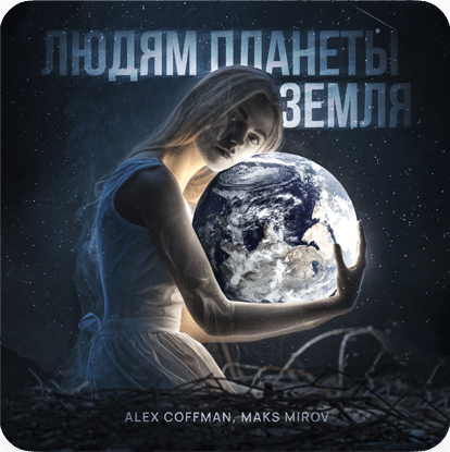 Alex Coffman, Maks Mirov - Людям планеты Земля (обложка)