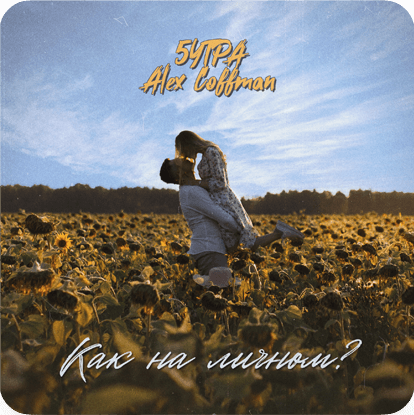 Alex Coffman, 5УТРА - Как на личном? (обложка)